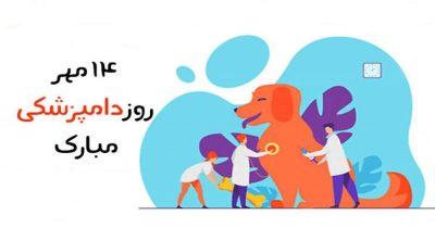 روز دامپزشکی