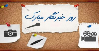 تبریک روز خبرنگار