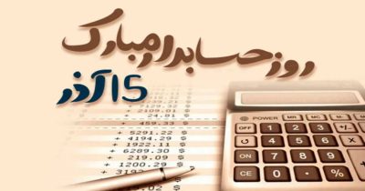 روز حسابدار