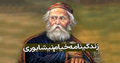 عمر خیام
