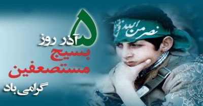 بسیج مستضعفان