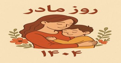 روز مادر 1404
