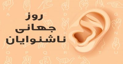 روز جهانی ناشنوایان