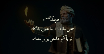 اشعار زیبای فردوسی