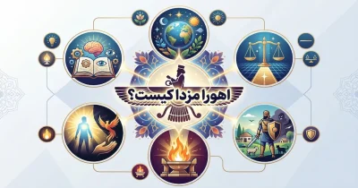 اهورا مزدا کیست؟