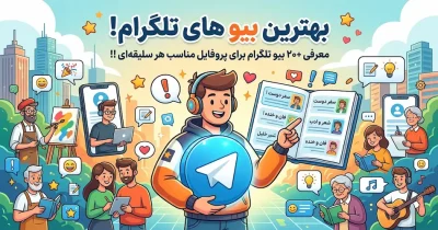 بهترین بیو های تلگرام! معرفی +۲۰۰ بیو تلگرام برای پروفایل مناسب هر سلیقه_ای !!