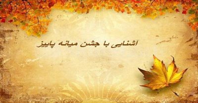 جشن میانه پاییز