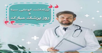 روز پزشک
