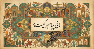 مانی پیامبر ایرانی