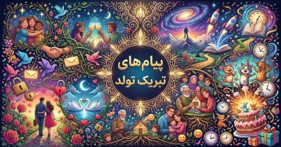 پیام های تبریک تولد